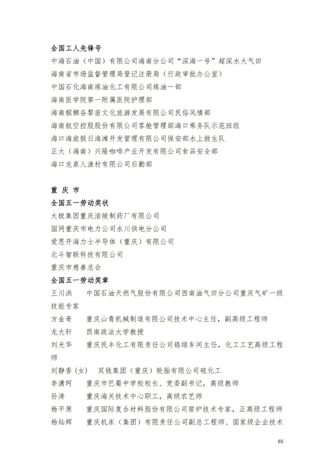 名单来了！中华全国总工会关于表彰2024年全国五一劳动奖和全国工人先锋号的决定→