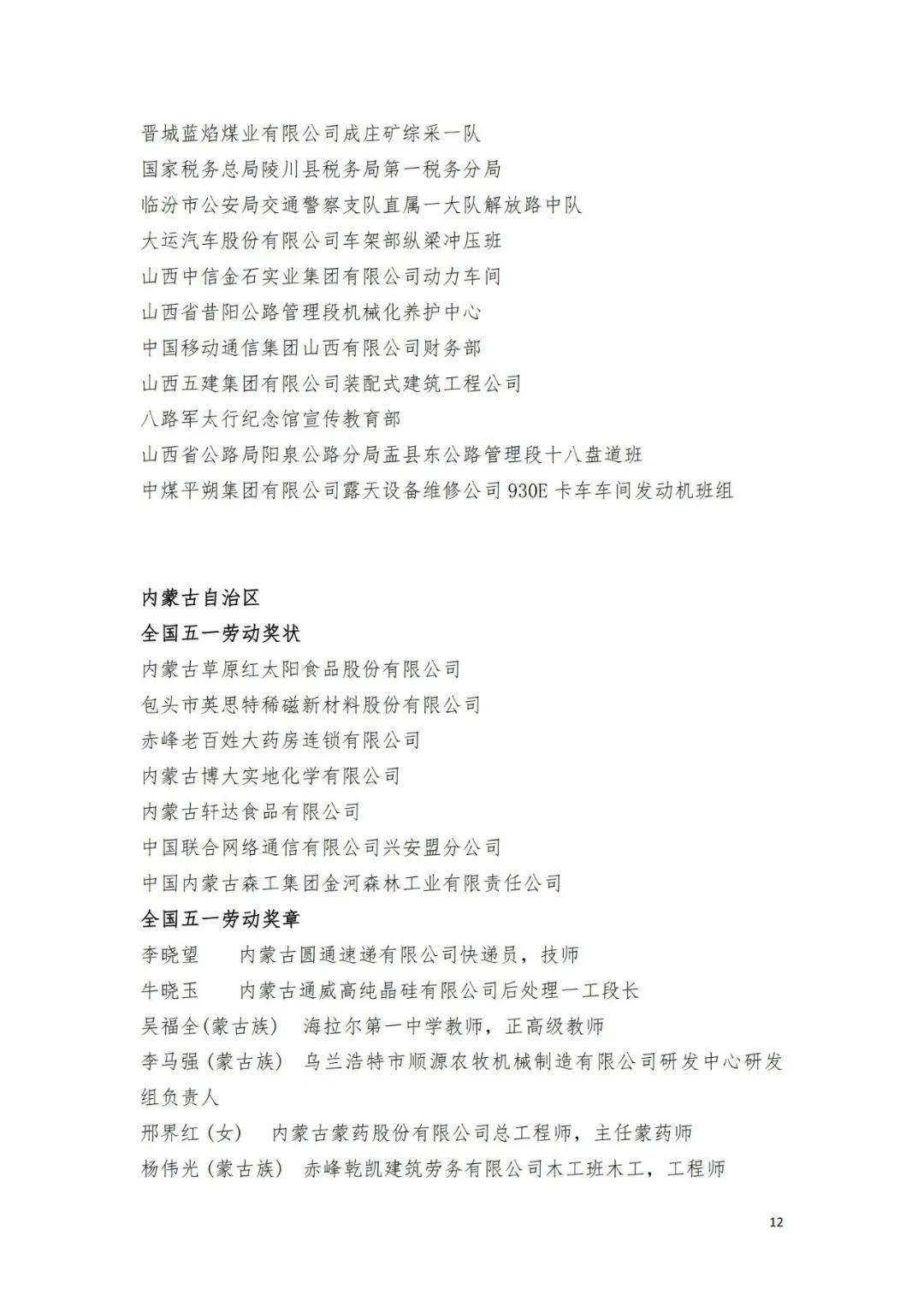 名单来了！中华全国总工会关于表彰2024年全国五一劳动奖和全国工人先锋号的决定→