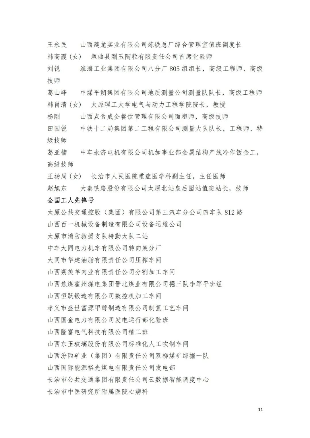 名单来了！中华全国总工会关于表彰2024年全国五一劳动奖和全国工人先锋号的决定→