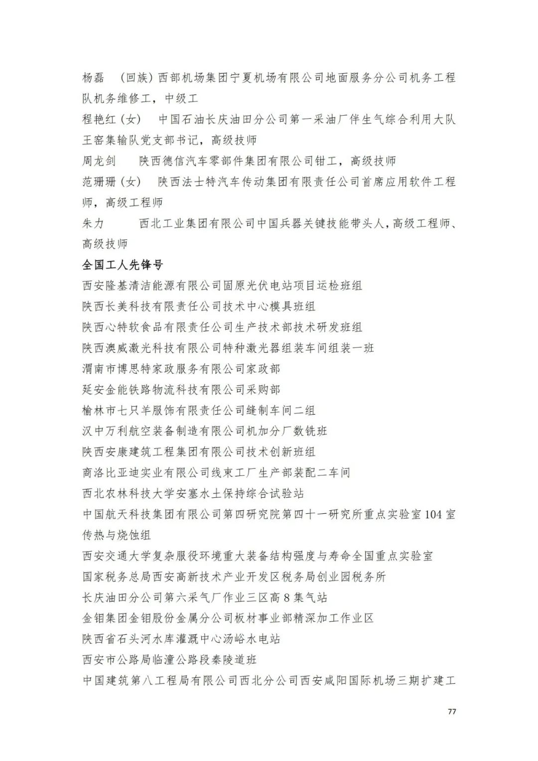 名单来了！中华全国总工会关于表彰2024年全国五一劳动奖和全国工人先锋号的决定→