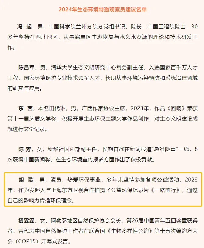 演员胡歌等6人拟获聘担任生态环境特邀观察员