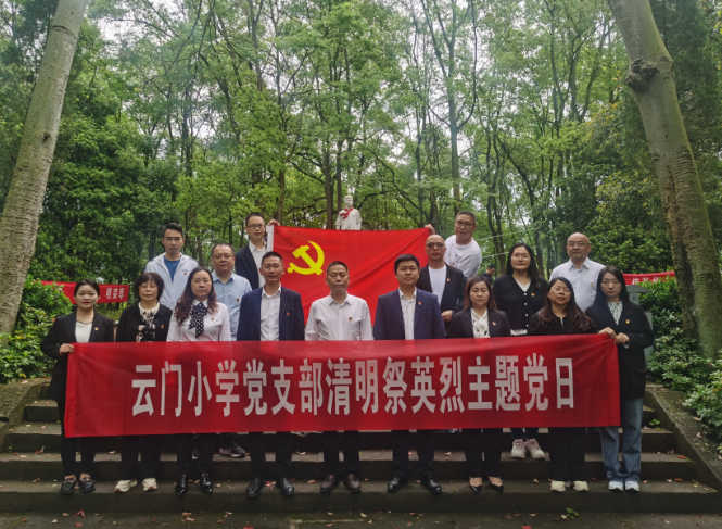 云门小学党支部开展清明祭英烈主题党日实践活动在刘文学墓园,全体