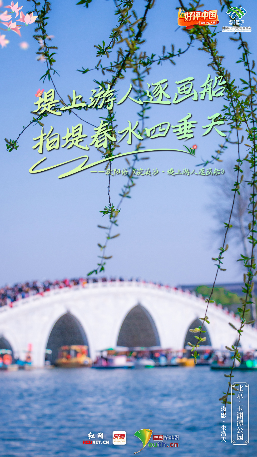 好评中国·联名海报｜五一去哪儿？跟着“古代诗人旅游团”一起来打卡！