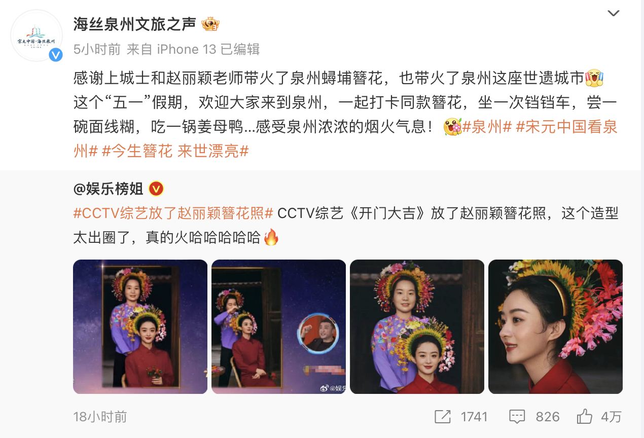 泉州文旅感谢赵丽颖带火的蜉埔簪花有何特别？原来这些女星都戴过