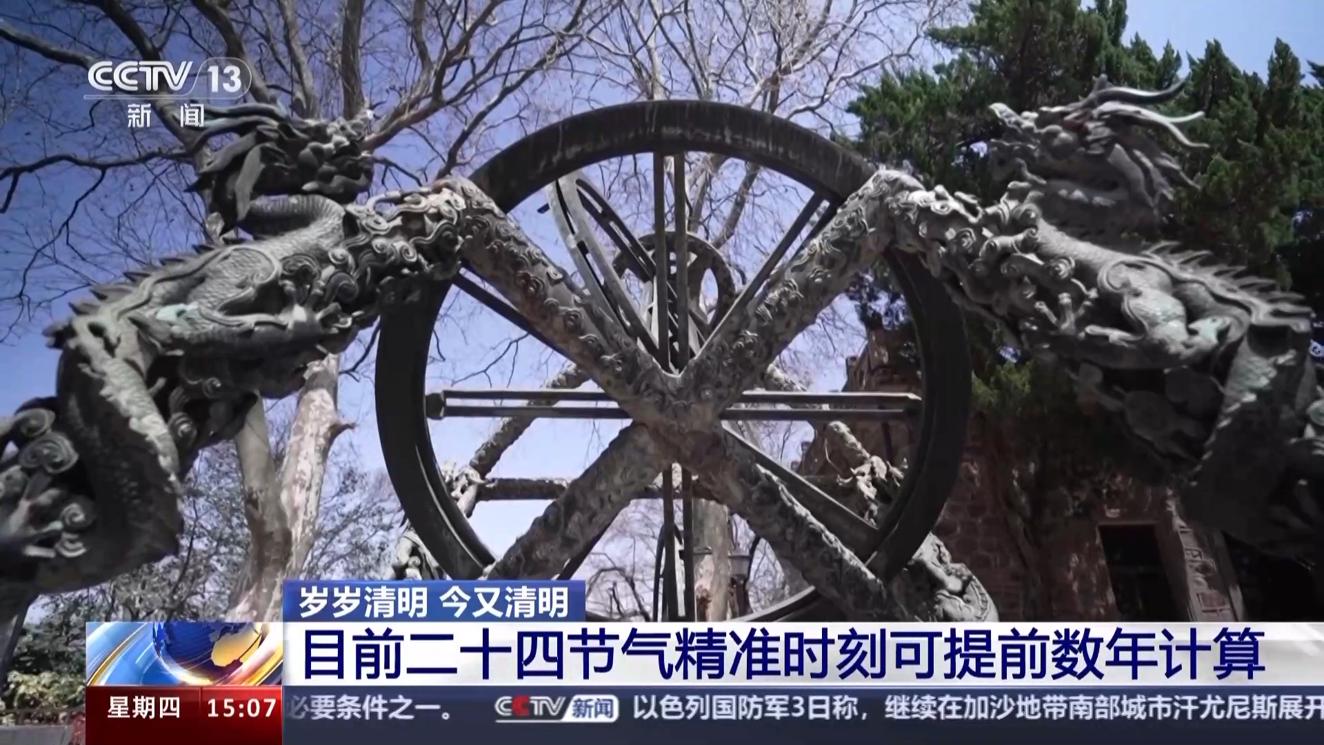 今年清明为何是4月4日15时02分？探秘中国人独有的节气测算
