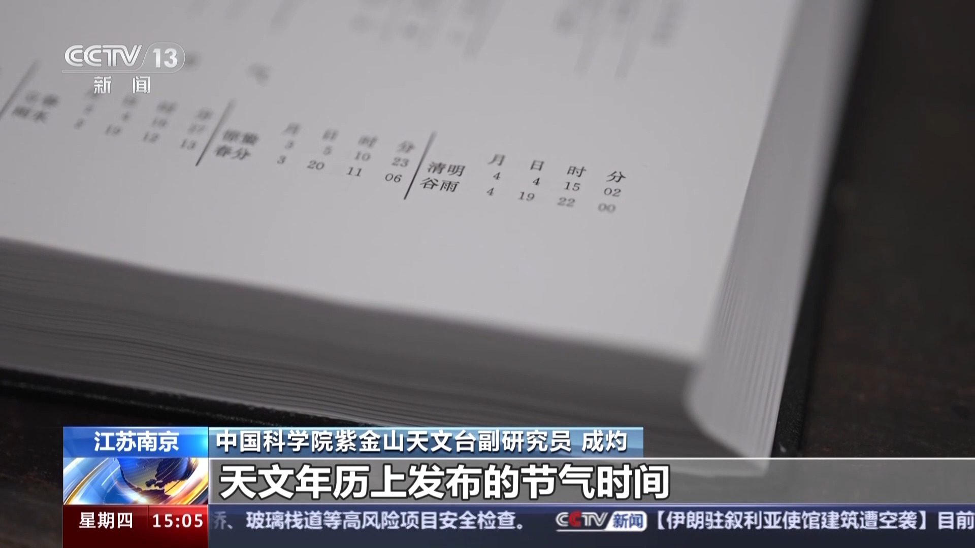 今年清明为何是4月4日15时02分？探秘中国人独有的节气测算