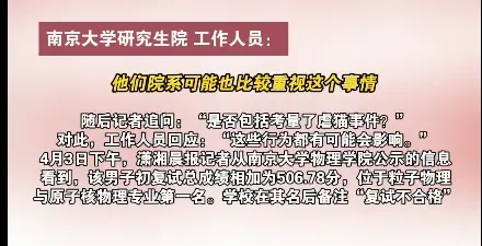南大回应考研总成绩第一名不被录取:思想品德考核不合格