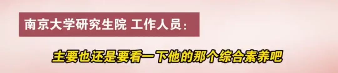 南大回应考研总成绩第一名不被录取:思想品德考核不合格