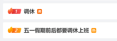 清明假期后，要上6天班！然后，今年还要调休3次 调休为什么让人如此疲惫？