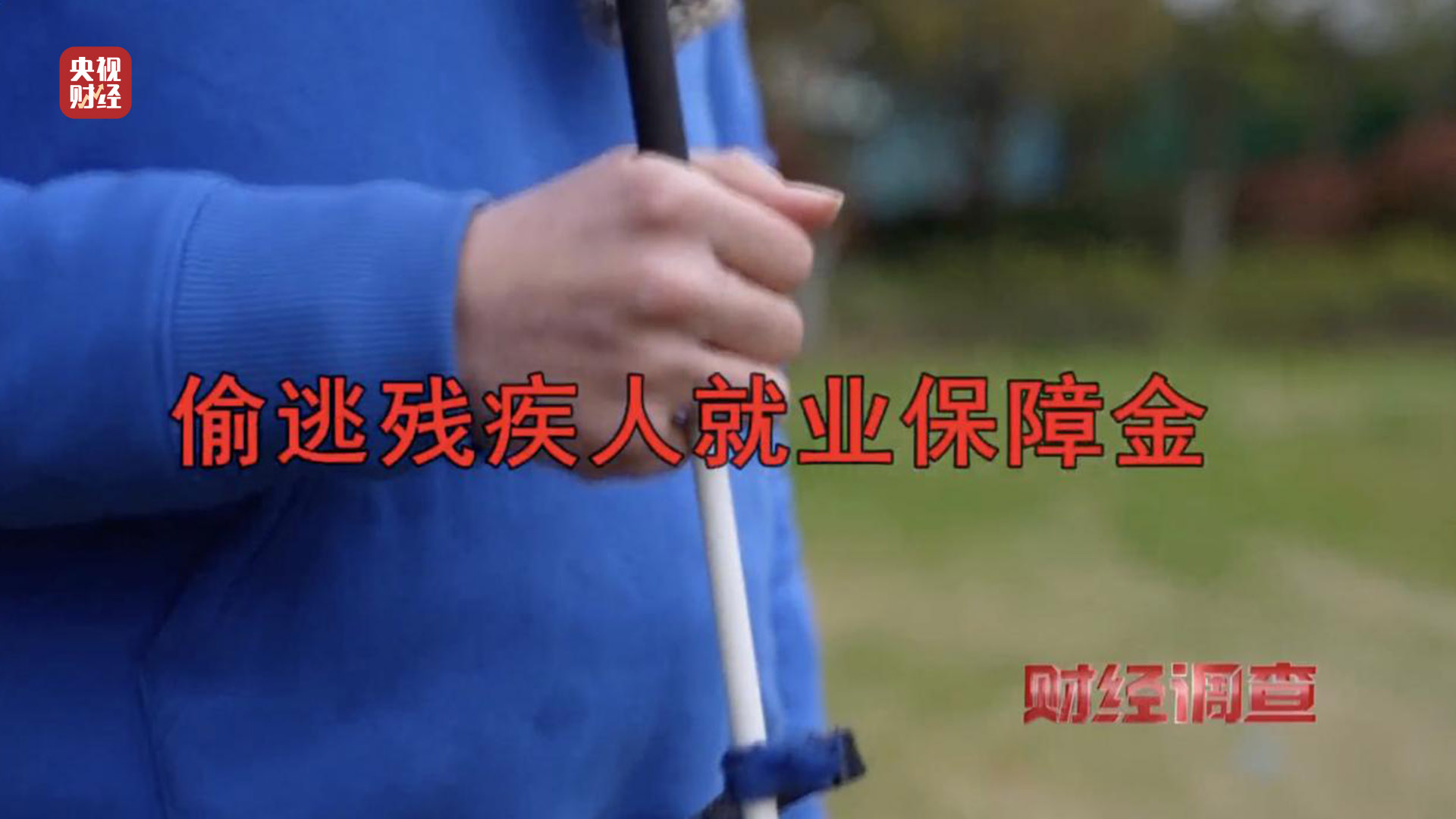 残疾证也能“出租”？中介知法违法！虚假用工背后暗藏猫腻，记者调查→