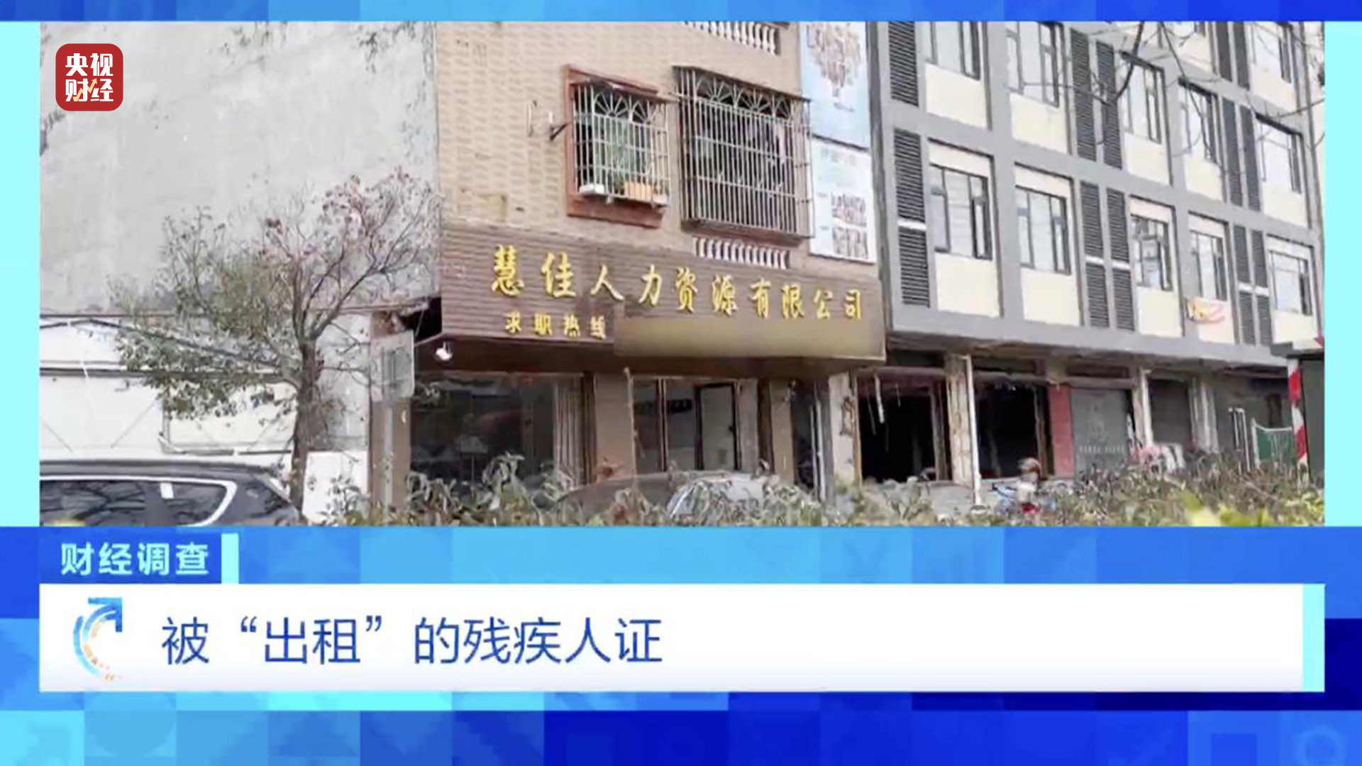 残疾证也能“出租”？中介知法违法！虚假用工背后暗藏猫腻，记者调查→