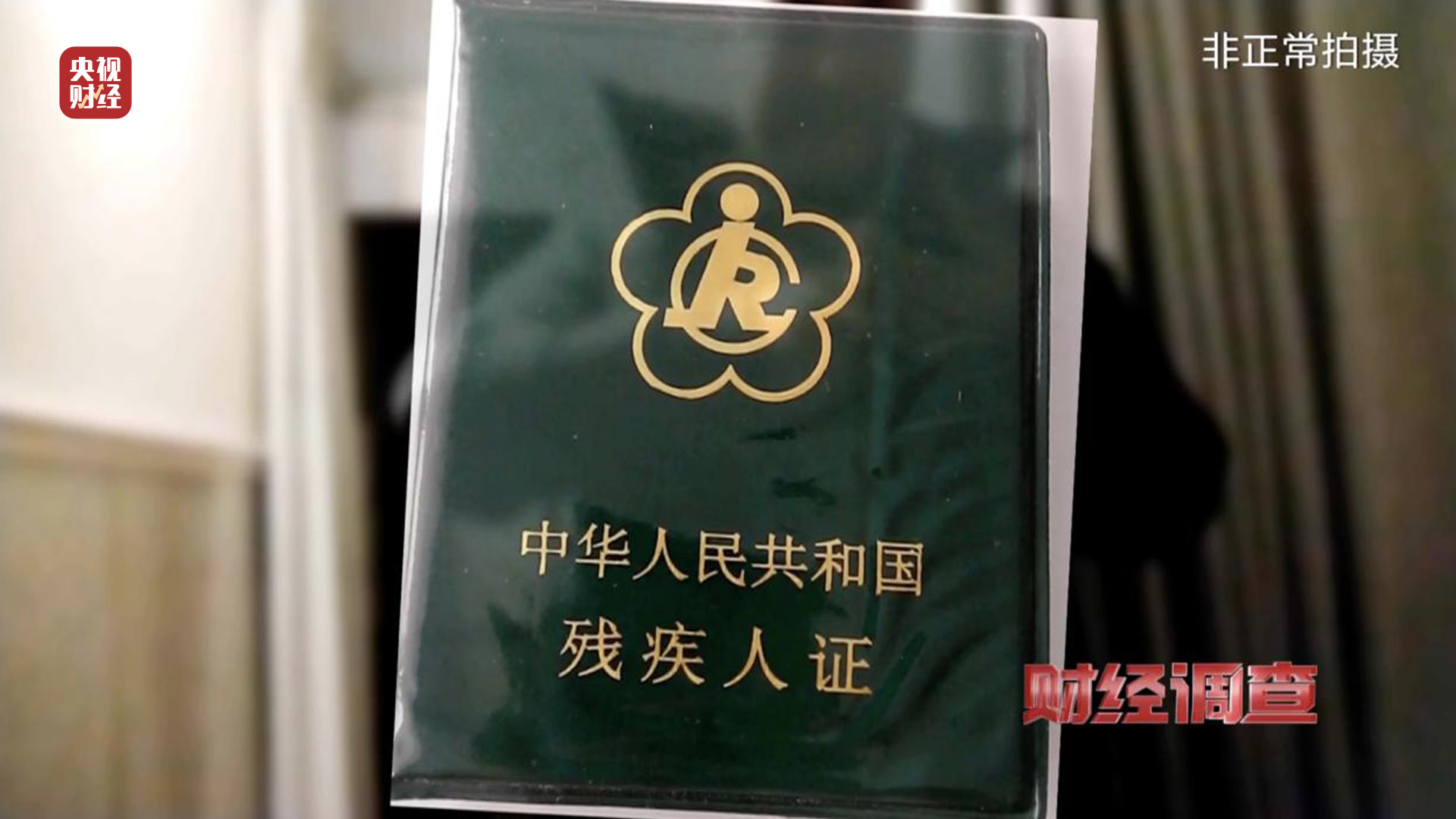 残疾证也能“出租”？中介知法违法！虚假用工背后暗藏猫腻，记者调查→