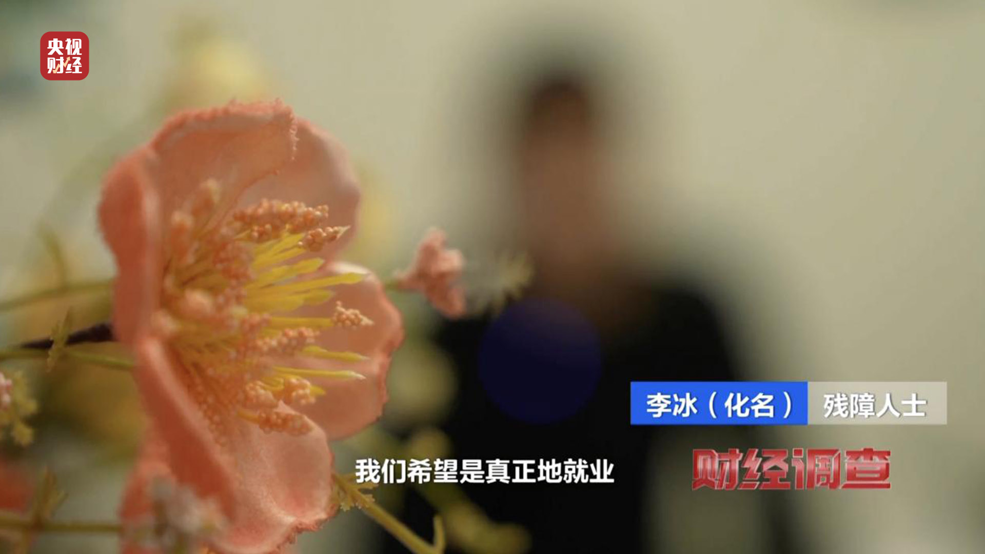 残疾证也能“出租”？中介知法违法！虚假用工背后暗藏猫腻，记者调查→