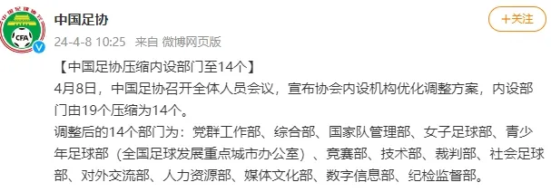 足协所有中层干部暂时被免职