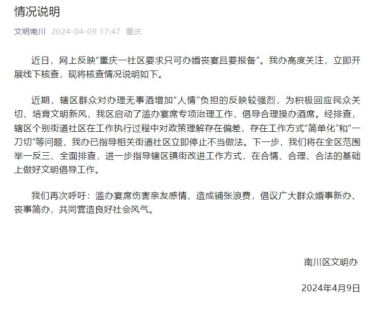 社区要求只可办婚丧宴且要报备 南川文明办:已指导停止不当做法