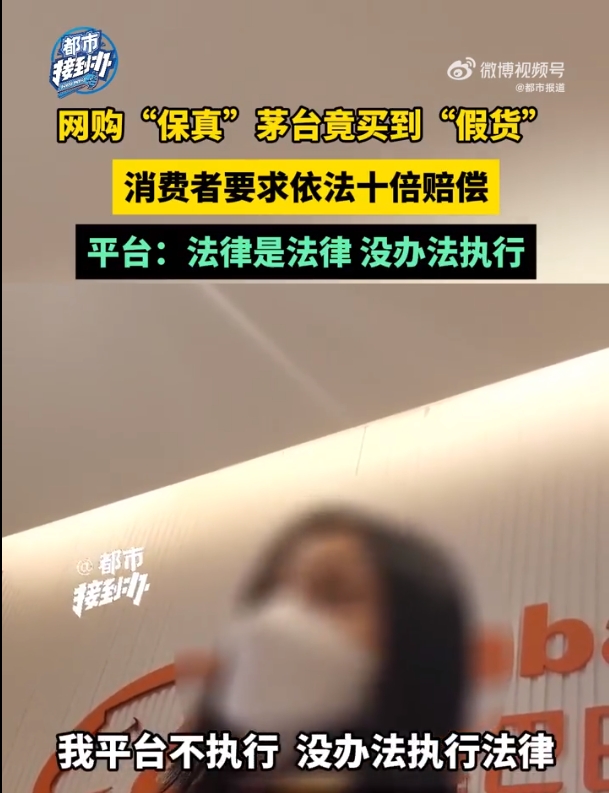 男子淘宝买到假茅台索十倍赔偿被拒绝：平台没办法执行法律