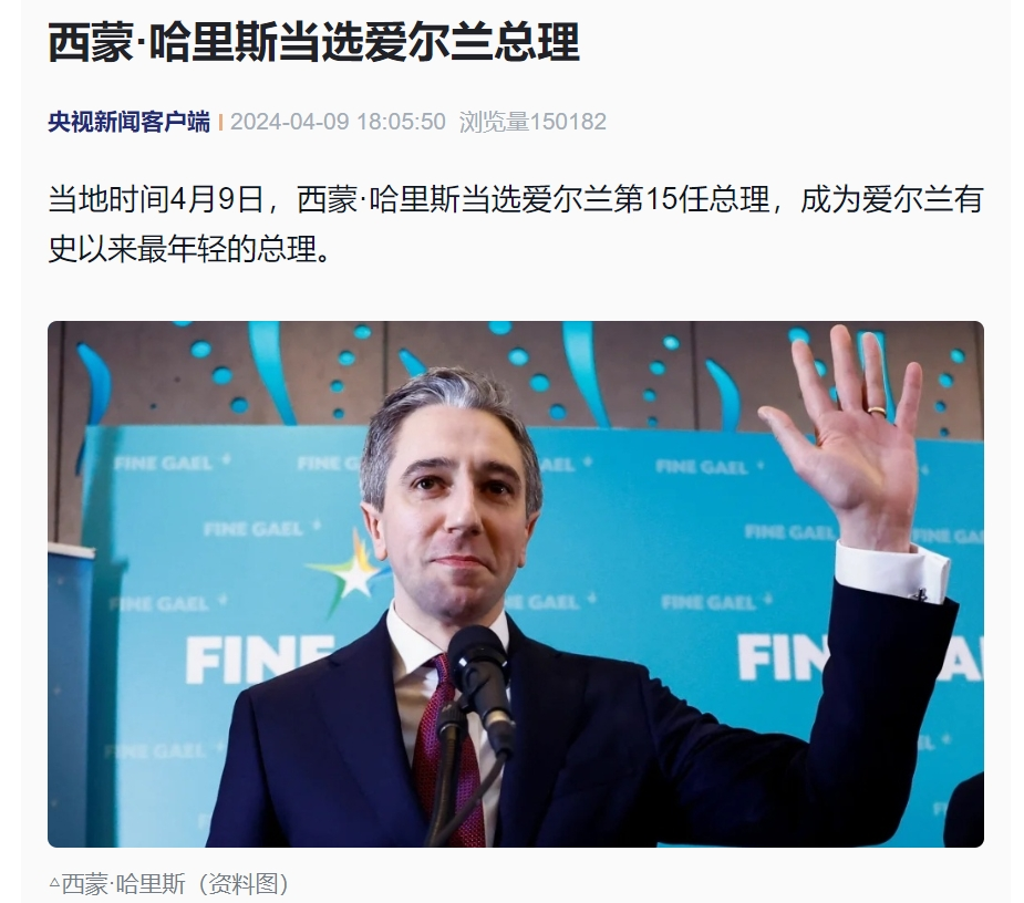 西蒙·哈里斯当选爱尔兰总理！现年37岁，是该国有史以来最年轻总理