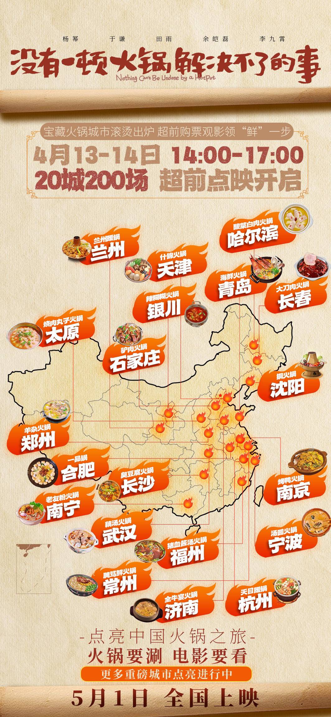 提前尝鲜，电影《没有一顿火锅解决不了的事》20城超前点映开启