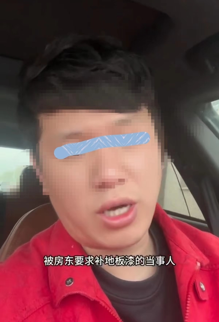 又现“提灯定损”？浙江一房东称要开清单让租客给地面补漆 官方回应：已和解