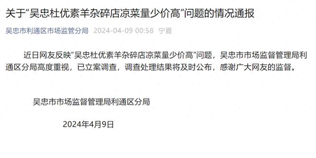 宁夏吴忠官方通报“16元凉菜仅一点黄瓜”：已立案调查，结果将及时公布