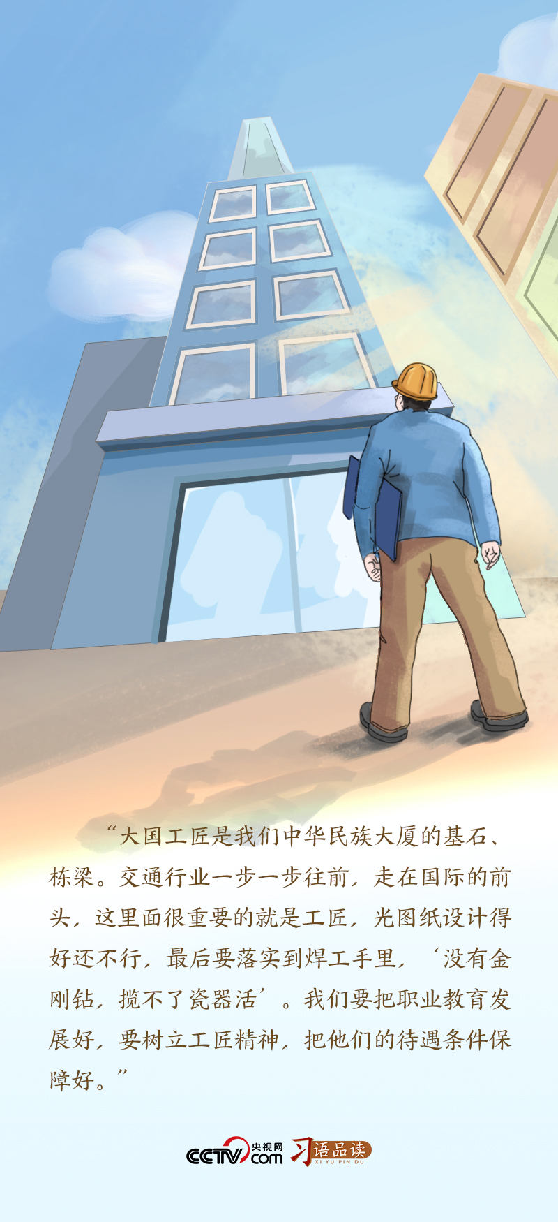 追光的你|“大国工匠是我们中华民族大厦的基石、栋梁”