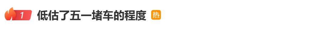 “五一假期是捅了人窝吧”?“低估了五一堵车的程度”!