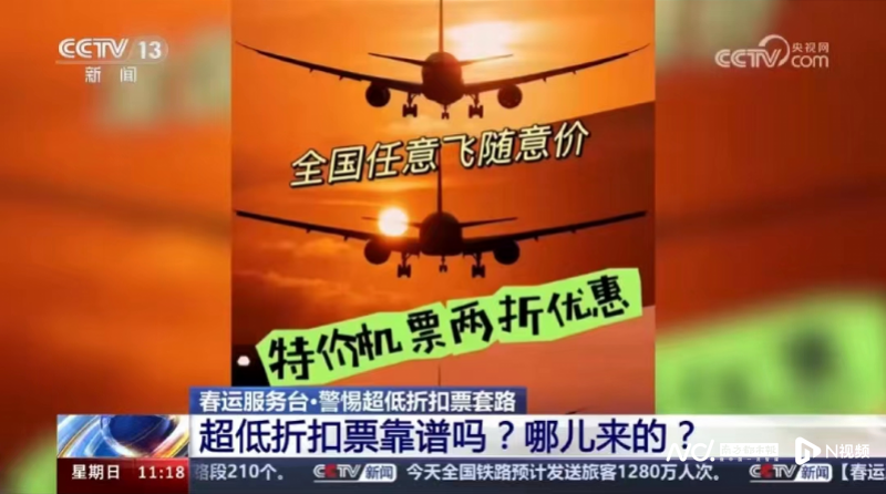 专家建议不要买低价机票，超低价机票可能是“黑票代”