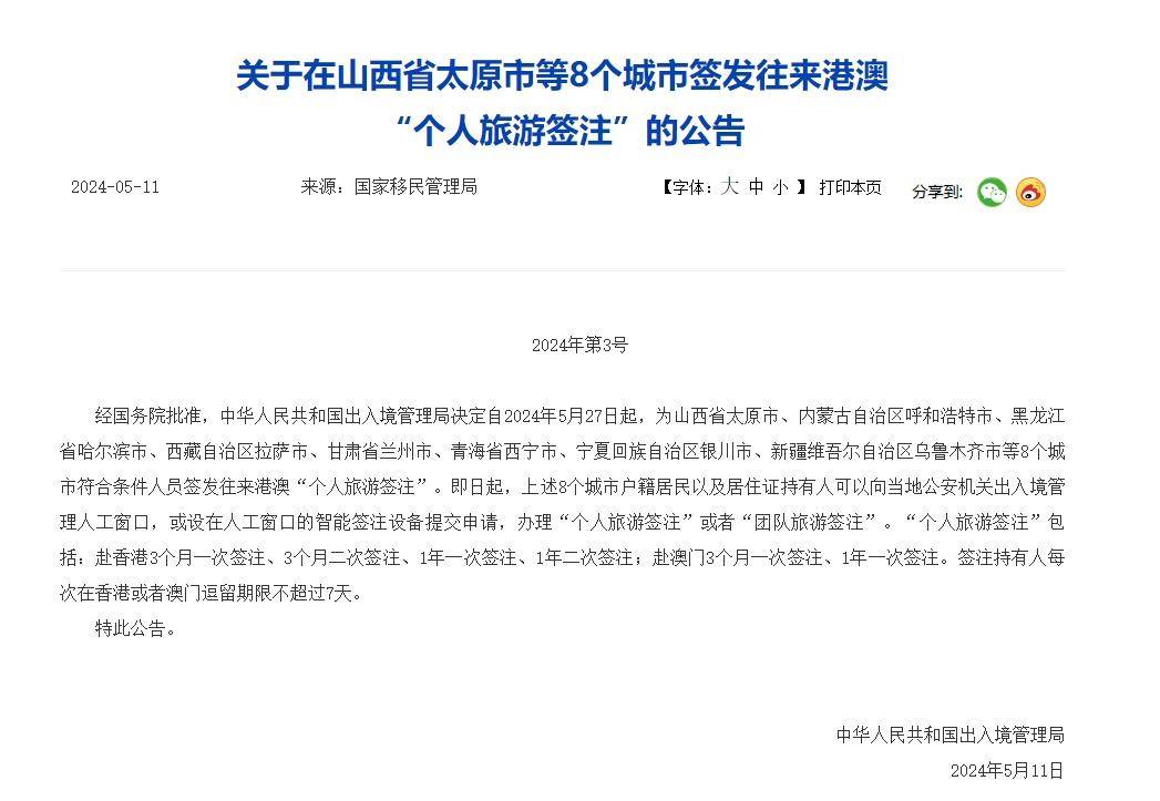 5月27日起 山西太原等8个城市可签发往来港澳“个人旅游签注”