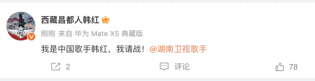 韩红“请战”歌手!网友:燃起来了!