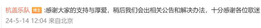 演唱会和《歌手》直播撞期，杭盖乐队回应：会出相关公告和解决办法