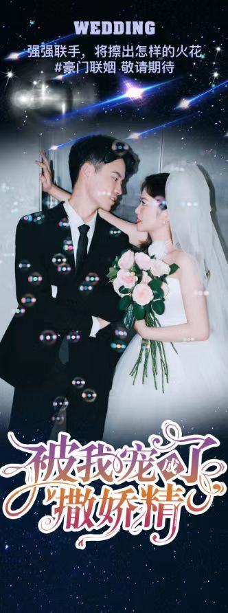 “霸总风”婚庆海报流行,这届年轻人热衷给自己定制婚礼剧本