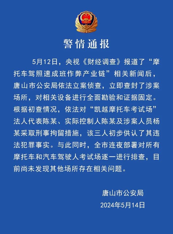 唐山警方通报“摩托车驾照速成班作弊产业链”：三人被刑拘