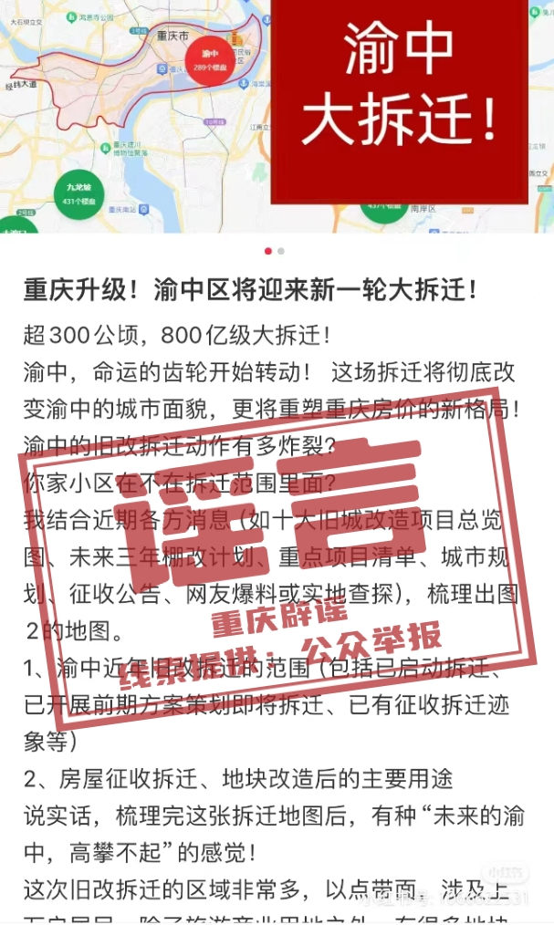 【重庆辟谣】渝中区将迎来新一轮大拆迁？网传信息不实