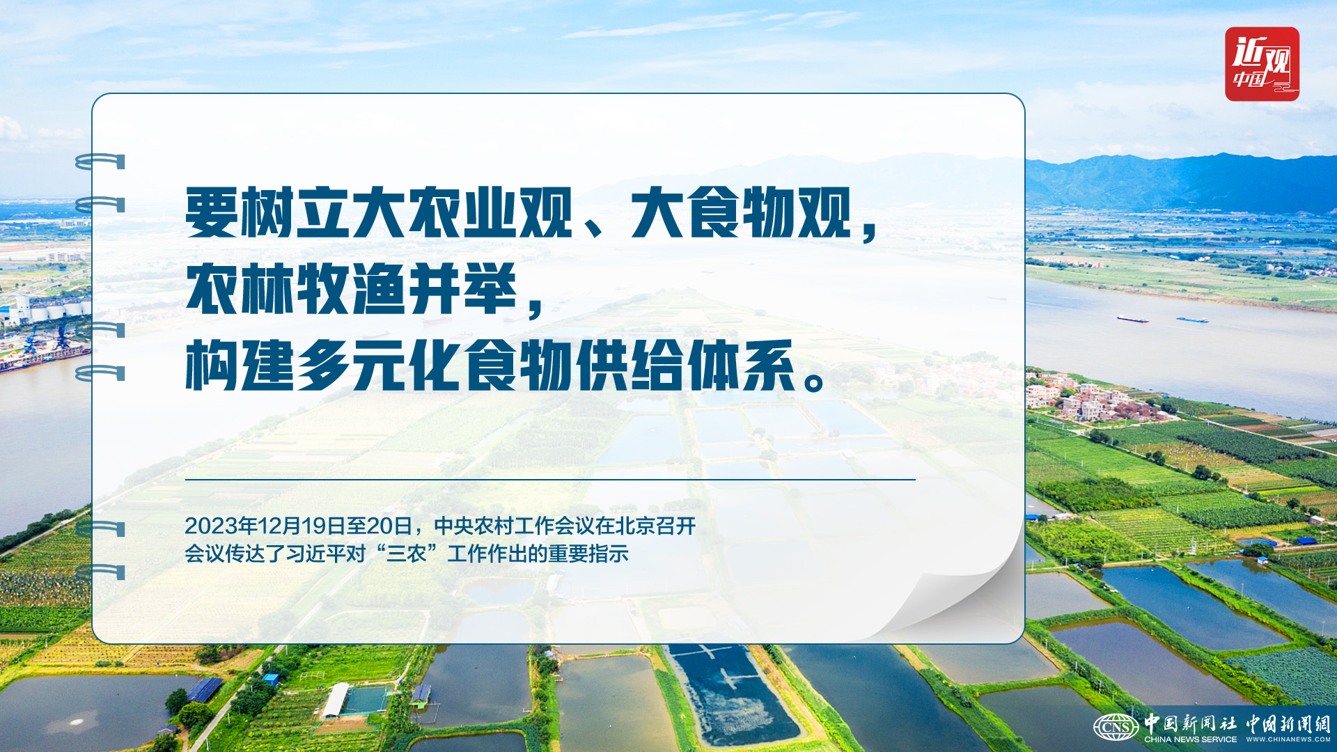 习近平:树立大食物观,构建多元化食物供给体系