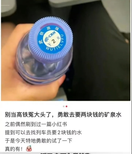 冲上热搜！12306客服回应“高铁有2元矿泉水”