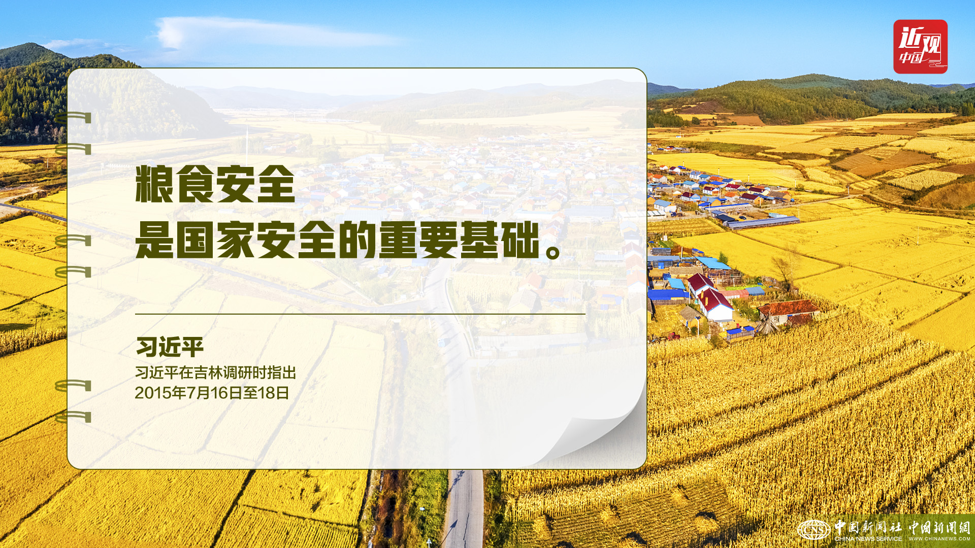 习近平:树立大食物观,构建多元化食物供给体系