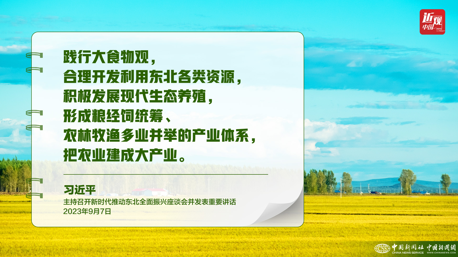 习近平:树立大食物观,构建多元化食物供给体系