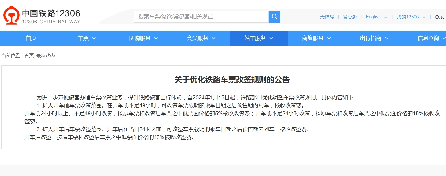 火车票改签收手续费引热议,12306客服:主要为旅客着想