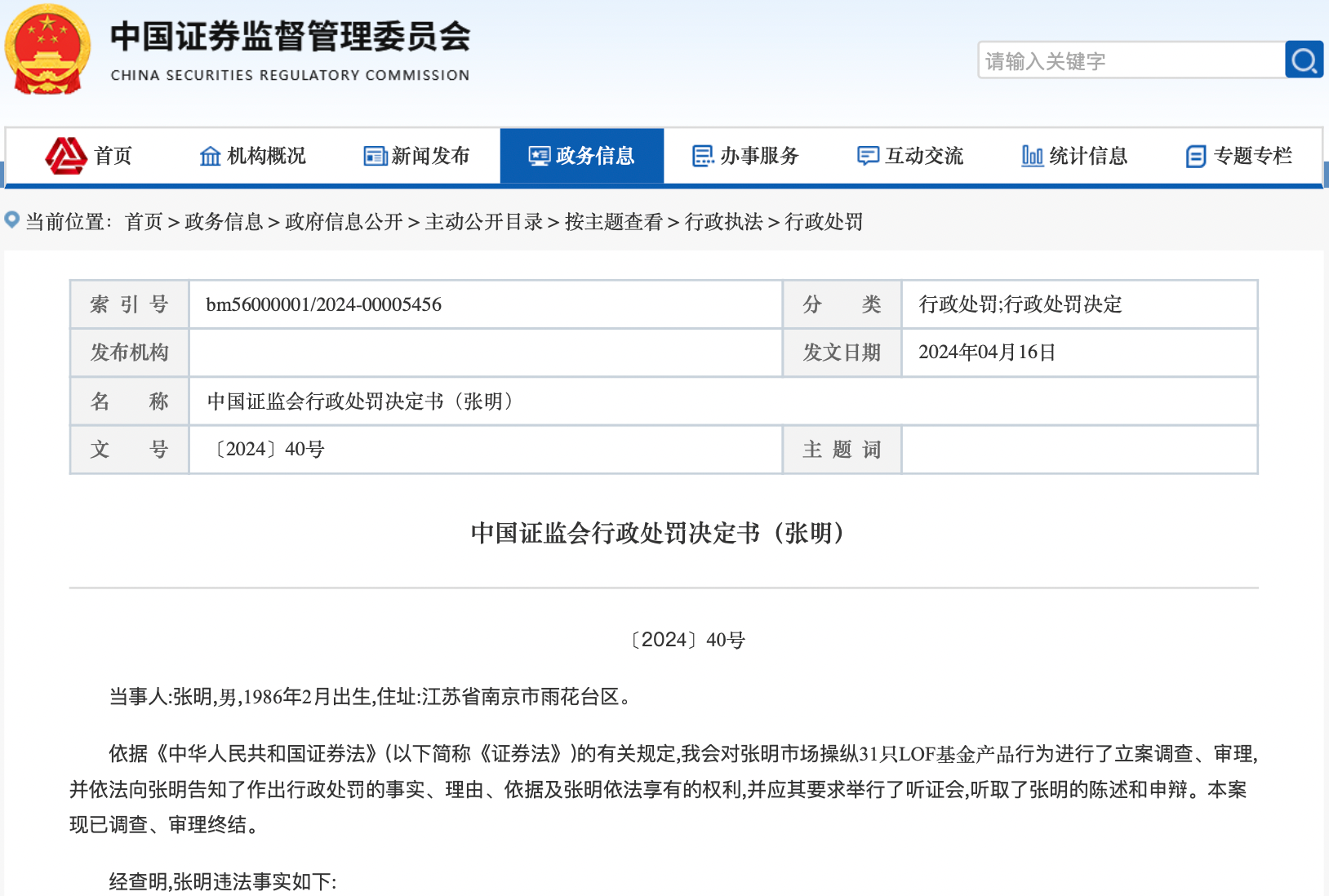 操控31只LOF谋利，申购涉案基金超2000万！证监会罚单披露细节