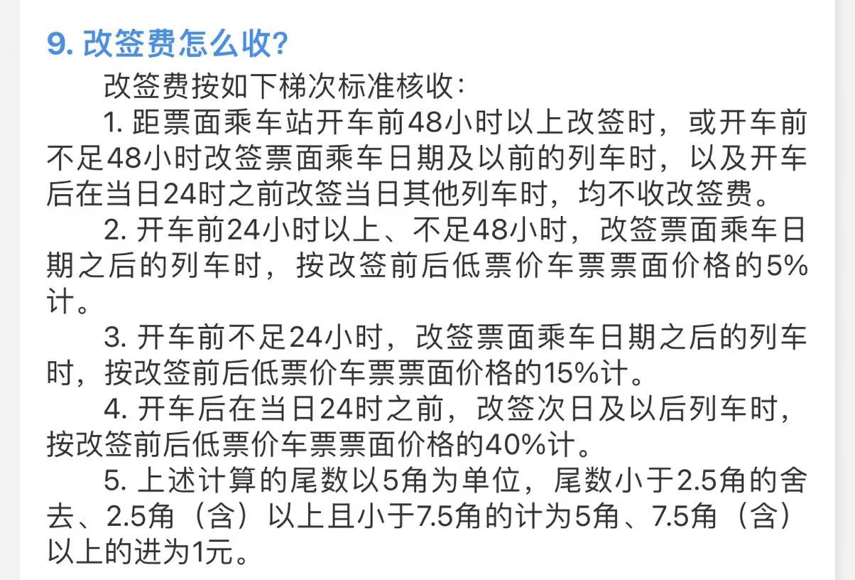 火车票改签收手续费引热议,12306客服:主要为旅客着想