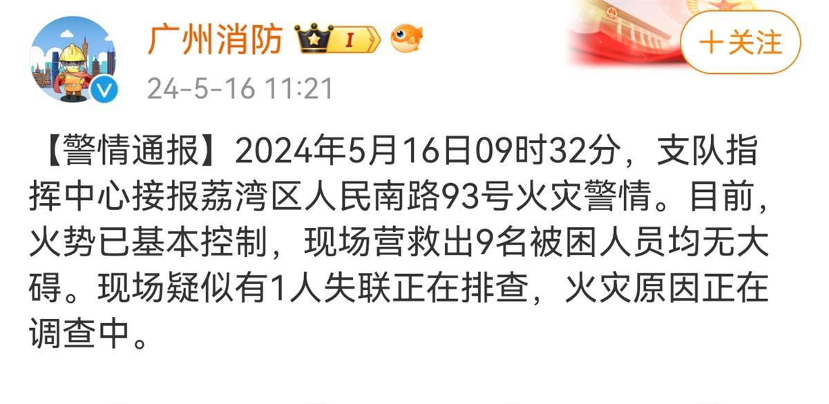 广州一批发市场发生火灾现场救出9人，疑有1人失联，目击者：被困人员曾在楼顶呼救