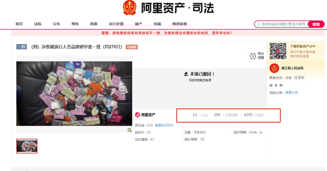 贵州一法院撤回刑案被执行人270只避孕套拍卖信息，回应：后续应该会恢复