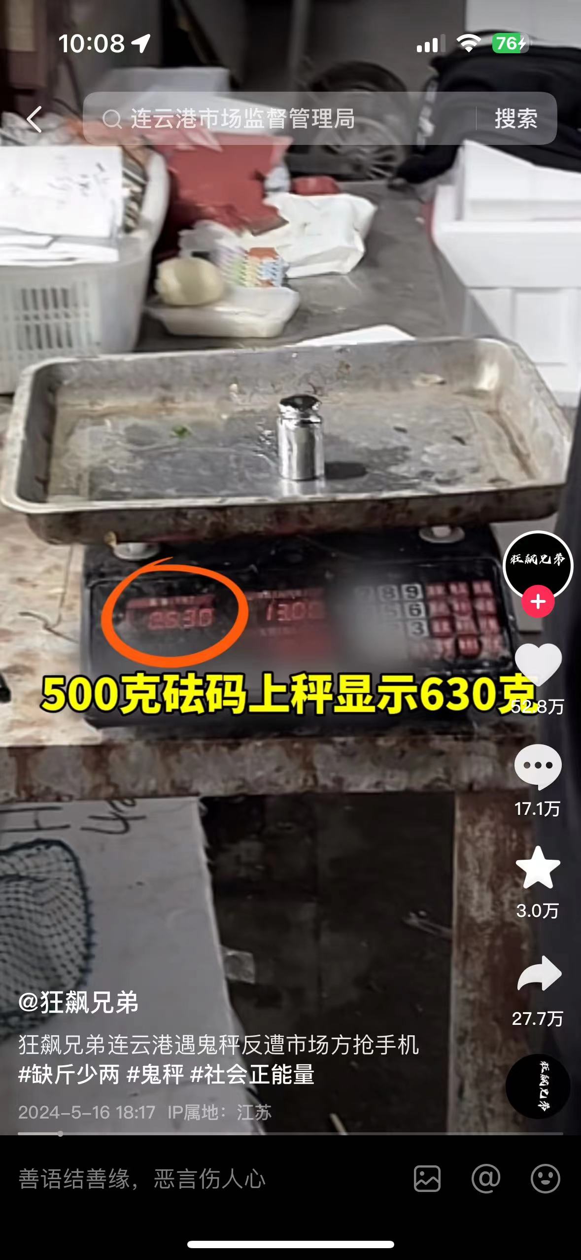 博主称揭露海鲜市场“鬼秤”反遭抢手机,连云港市监:已立案