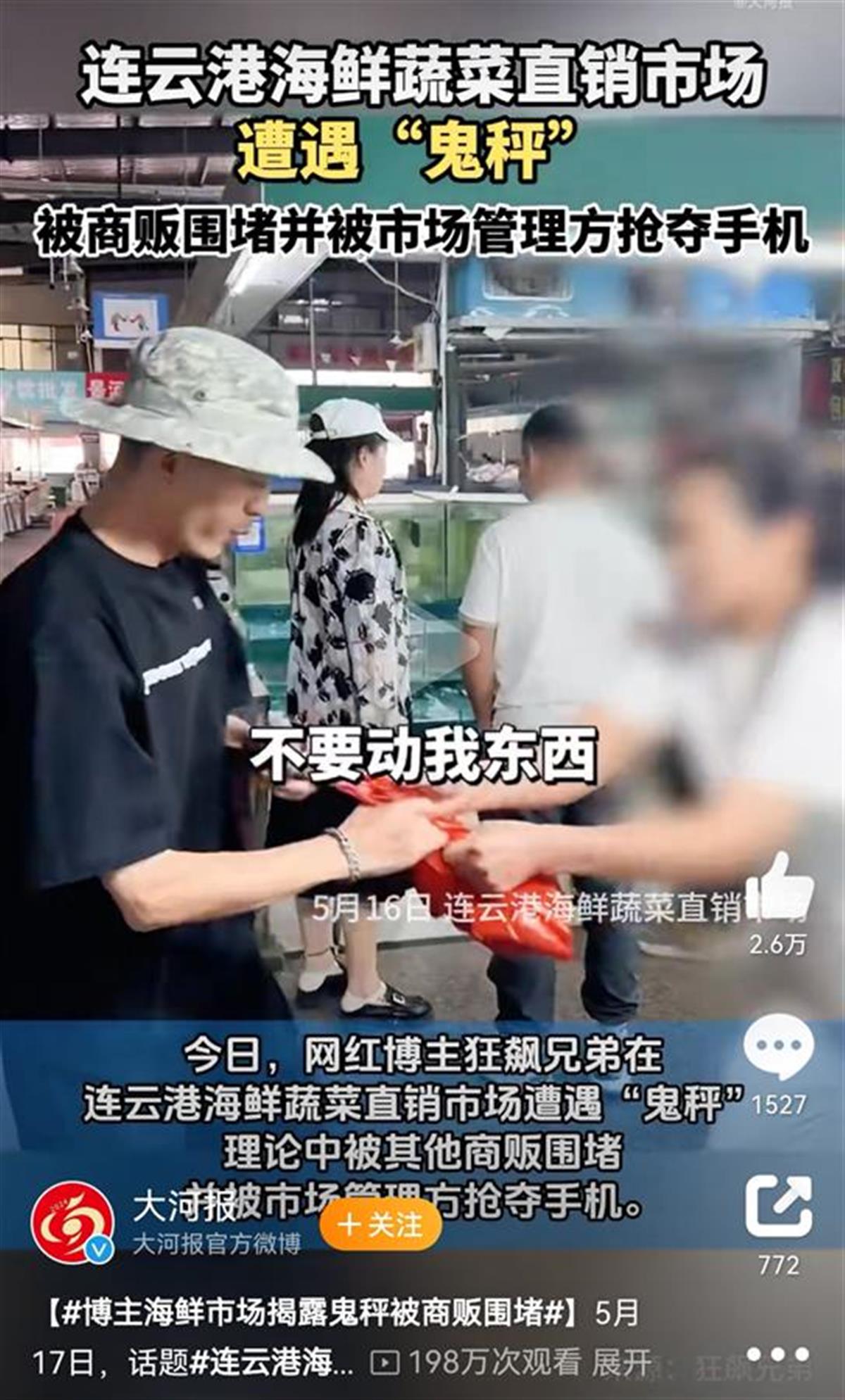 博主打假“鬼秤”遭围堵被抢手机，女商贩夺虾摔地搬走电子秤，当地：涉事商贩已清理出场