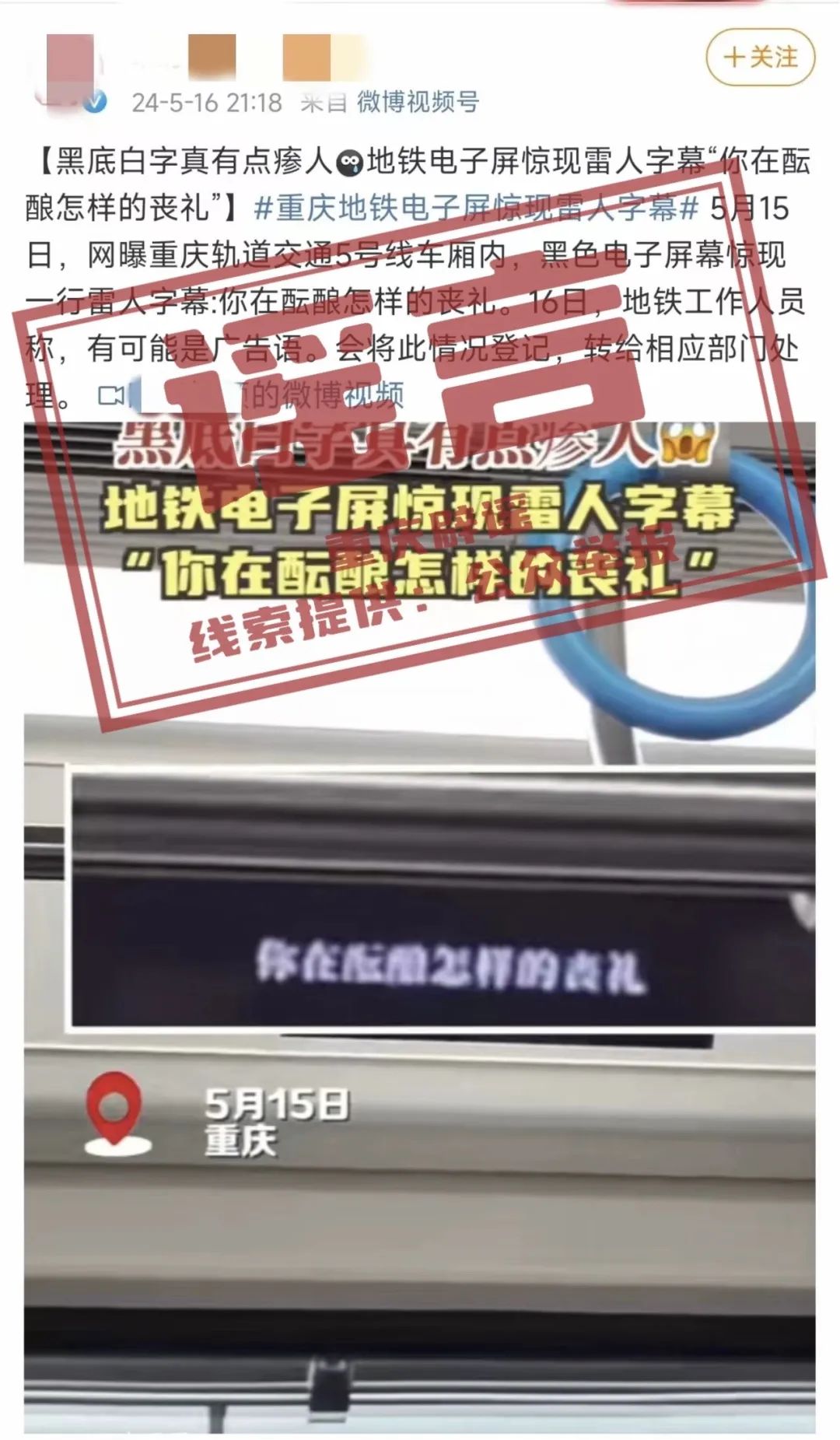 【重庆辟谣】“重庆地铁惊现雷人字幕：你在酝酿怎样的丧礼？”系断章取义误导公众