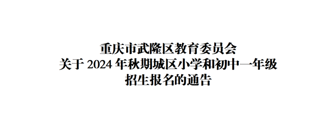 武隆关于2024年秋期城区小学和初中一年级招生报名的通告