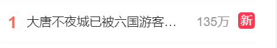 热搜爆了！大唐不夜城“被六国游客攻陷”！有景区挤到“一回头就脸贴脸”，乐山大佛看佛脚排4小时，西湖边上全是人……