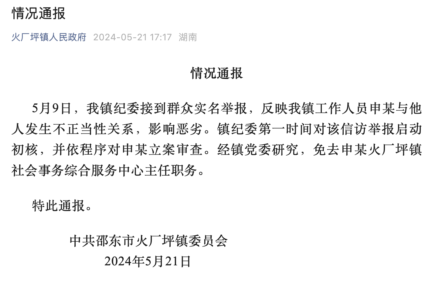 公职人员不雅照被贴车上 当地通报：涉事人员免职