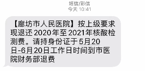 河北廊坊一医院发布核酸检测退费短信引关注 当地12345回复称医院正分批退费