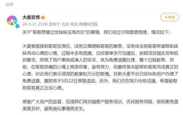 哥哥想替过世妹妹见周杰伦遭大麦拒绝，大麦回应：已免费退票